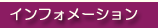 インフォメーションへ