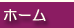 ホームへ戻る