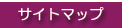 サイトマップへ